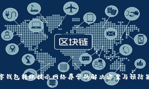 數(shù)字錢(qián)包轉(zhuǎn)賬提示網(wǎng)絡(luò)異常的解決方案與預(yù)防策略
