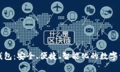 世鏈通數(shù)字錢(qián)包：安全、