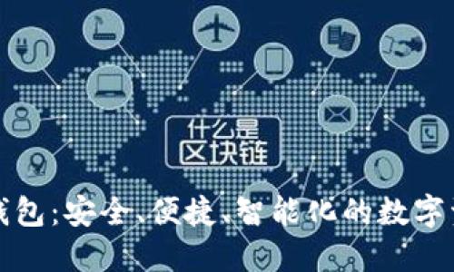 世鏈通數(shù)字錢包：安全、便捷、智能化的數(shù)字資產(chǎn)管理工具