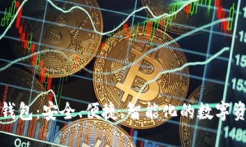 世鏈通數(shù)字錢包：安全、便捷、智能化的數(shù)字資產(chǎn)管理工具