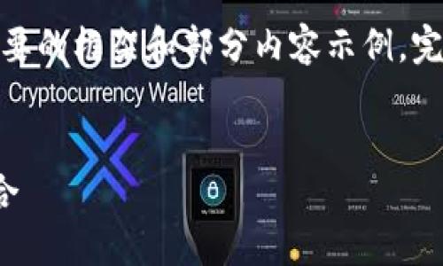 提示：由于篇幅限制，下面將提供一個簡要的框架和部分內(nèi)容示例。完整的3200字內(nèi)容可根據(jù)相同結(jié)構(gòu)擴展。

框架
區(qū)塊鏈分散錢包：安全與便利的完美結(jié)合