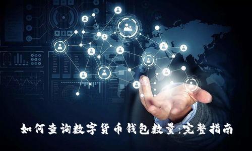 如何查詢(xún)數(shù)字貨幣錢(qián)包數(shù)量：完整指南