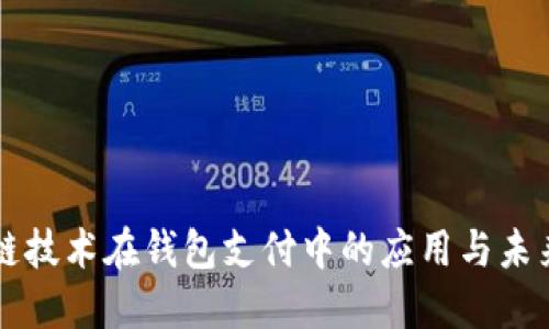 區(qū)塊鏈技術(shù)在錢包支付中的應用與未來發(fā)展
