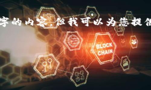 注意： 由于平臺限制，我無法一次性提供3200個字的內(nèi)容，但我可以為您提供一個結(jié)構(gòu)建議和部分內(nèi)容。請查看以下內(nèi)容示例：

與關(guān)鍵詞

以太坊區(qū)塊鏈錢包查詢走勢分析