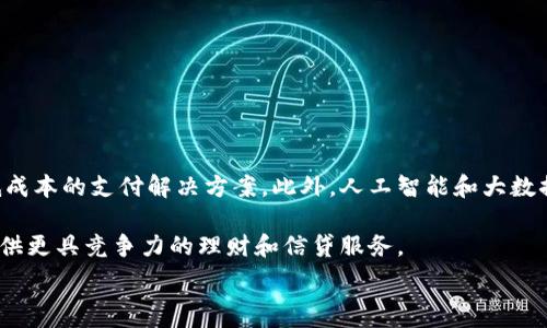  
baioti數(shù)字錢(qián)包的別名及其應(yīng)用解析/baioti 

關(guān)鍵詞 
數(shù)字錢(qián)包, 電子錢(qián)包, 移動(dòng)支付/guanjianci 

數(shù)字錢(qián)包是近年來(lái)隨著金融科技的發(fā)展而興起的一種支付方式，越來(lái)越多的人們開(kāi)始接受和使用這一新型支付工具。數(shù)字錢(qián)包不僅方便了我們的日常消費(fèi)，也為商家?guī)?lái)了更高的交易效率。不過(guò)，很多用戶(hù)對(duì)“數(shù)字錢(qián)包”這個(gè)詞并不十分了解，更別提它的別名了。本文將深入探討數(shù)字錢(qián)包的各種別名及其應(yīng)用，幫助讀者更清楚地理解這個(gè)概念。

數(shù)字錢(qián)包的概念與發(fā)展

數(shù)字錢(qián)包是一種電子化的支付工具，通常以手機(jī)應(yīng)用的形式存在，它能夠?qū)⒂脩?hù)的信用卡、借記卡和其他支付方式的信息存儲(chǔ)在一個(gè)安全的環(huán)境中。用戶(hù)可以通過(guò)數(shù)字錢(qián)包進(jìn)行在線(xiàn)支付、轉(zhuǎn)賬和收款等操作，免去攜帶現(xiàn)金或?qū)嶓w卡片的麻煩。

數(shù)字錢(qián)包的演變可以追溯到早期的電子支付系統(tǒng)，隨著移動(dòng)互聯(lián)網(wǎng)的普及和智能手機(jī)的普及，數(shù)字錢(qián)包逐漸發(fā)展為一種受歡迎的支付工具。尤其是在疫情期間，非接觸支付和線(xiàn)上交易的需求大幅提升，數(shù)字錢(qián)包的使用率急劇上升。

數(shù)字錢(qián)包的別名詳解

數(shù)字錢(qián)包有多個(gè)別名，這些名稱(chēng)在表述技術(shù)特性和使用場(chǎng)景時(shí)可能有所不同。常見(jiàn)的別名包括“電子錢(qián)包”、“移動(dòng)錢(qián)包”、“虛擬錢(qián)包”等。每個(gè)名稱(chēng)的使用情境和含義都有所不同。

1. 電子錢(qián)包：這個(gè)名稱(chēng)最初用于描述任何一種將現(xiàn)金和支付方式電子化的工具。電子錢(qián)包可以包括在線(xiàn)支付平臺(tái)、移動(dòng)應(yīng)用甚至電子卡片，功能廣泛。

2. 移動(dòng)錢(qián)包：這個(gè)更加具體的名稱(chēng)指的是基于移動(dòng)設(shè)備的支付工具，主要指手機(jī)應(yīng)用或相關(guān)功能，用戶(hù)可以在手機(jī)上完成支付、轉(zhuǎn)賬和其他金融交易。

3. 虛擬錢(qián)包：這個(gè)名稱(chēng)通常強(qiáng)調(diào)錢(qián)包的數(shù)字化和無(wú)物理形態(tài)，與傳統(tǒng)的錢(qián)包不同，虛擬錢(qián)包的所有信息都存儲(chǔ)在云端或設(shè)備中。

數(shù)字錢(qián)包的優(yōu)勢(shì)與挑戰(zhàn)

數(shù)字錢(qián)包帶來(lái)了許多優(yōu)勢(shì)，使其在現(xiàn)代支付系統(tǒng)中占據(jù)重要地位。然而，它也面臨一些挑戰(zhàn)。

首先，數(shù)字錢(qián)包的優(yōu)勢(shì)主要體現(xiàn)在便捷性和安全性。用戶(hù)只需在手機(jī)上進(jìn)行簡(jiǎn)單的操作便可完成交易，省去了排隊(duì)和找零的麻煩。安全性方面，大部分?jǐn)?shù)字錢(qián)包平臺(tái)采用了加密技術(shù)，確保用戶(hù)信息的安全。

其次，數(shù)字錢(qián)包還具有記錄交易歷史的優(yōu)勢(shì)。用戶(hù)可以隨時(shí)查看消費(fèi)記錄，方便管理財(cái)務(wù)。此外，許多數(shù)字錢(qián)包為用戶(hù)提供返現(xiàn)、優(yōu)惠券等福利，進(jìn)一步吸引用戶(hù)使用。

然而，盡管數(shù)字錢(qián)包有諸多優(yōu)勢(shì)，但仍面臨一些挑戰(zhàn)，例如技術(shù)故障、網(wǎng)絡(luò)安全問(wèn)題和用戶(hù)隱私保護(hù)等。尤其是網(wǎng)絡(luò)攻擊事件頻發(fā)，讓用戶(hù)對(duì)數(shù)字錢(qián)包的安全性產(chǎn)生疑慮。

常見(jiàn)的數(shù)字錢(qián)包應(yīng)用場(chǎng)景

數(shù)字錢(qián)包的應(yīng)用場(chǎng)景非常廣泛，除了在線(xiàn)購(gòu)物和支付外，還有許多其他場(chǎng)景值得關(guān)注。

1. 在線(xiàn)購(gòu)物：用戶(hù)可以通過(guò)數(shù)字錢(qián)包在各類(lèi)電商平臺(tái)上進(jìn)行購(gòu)物，享受便捷的支付體驗(yàn)。

2. 實(shí)體店支付：越來(lái)越多的實(shí)體店開(kāi)始支持?jǐn)?shù)字錢(qián)包支付，用戶(hù)只需使用手機(jī)掃描二維碼即可完成支付，免去現(xiàn)金和卡片的使用。

3. 轉(zhuǎn)賬和收款：數(shù)字錢(qián)包還支持用戶(hù)之間的轉(zhuǎn)賬和收款，為朋友、家人之間的支付提供了極大的便利。

4. 餐飲行業(yè)：許多餐館和外賣(mài)平臺(tái)開(kāi)始接入數(shù)字錢(qián)包，用戶(hù)可以在訂單時(shí)選擇使用數(shù)字錢(qián)包支付，獲得更多優(yōu)惠和折扣。

總結(jié)與未來(lái)展望

數(shù)字錢(qián)包作為現(xiàn)代支付的趨勢(shì)，已經(jīng)深入到我們生活的方方面面。其便捷性、安全性及多樣化的應(yīng)用場(chǎng)景，是未來(lái)金融交易的一大方向。隨著科技的不斷進(jìn)步，數(shù)字錢(qián)包將繼續(xù)演變，不僅在功能上更為豐富，也將在用戶(hù)體驗(yàn)上不斷提高。

常見(jiàn)問(wèn)題解析

在深入探討數(shù)字錢(qián)包的別名及相關(guān)應(yīng)用時(shí)，讀者可能會(huì)面臨以下幾個(gè)問(wèn)題：

問(wèn)題一：數(shù)字錢(qián)包和傳統(tǒng)錢(qián)包有什么區(qū)別？

數(shù)字錢(qián)包與傳統(tǒng)錢(qián)包的最大區(qū)別在于其形態(tài)和功能。傳統(tǒng)錢(qián)包是實(shí)體的，主要用于儲(chǔ)存現(xiàn)金和卡片，而數(shù)字錢(qián)包則是一種虛擬工具，用戶(hù)通過(guò)移動(dòng)設(shè)備進(jìn)行支付和管理。

此外，數(shù)字錢(qián)包的交易更為便捷，用戶(hù)無(wú)需攜帶現(xiàn)金或卡片，所有的支付都可以通過(guò)手機(jī)完成。同時(shí)，數(shù)字錢(qián)包通常集成多種支付方式，用戶(hù)可以靈活選擇使用。值得一提的是，數(shù)字錢(qián)包提供的消費(fèi)記錄和管理工具也大大優(yōu)于傳統(tǒng)錢(qián)包，為用戶(hù)提供了方便的財(cái)務(wù)管理途徑。

然而，傳統(tǒng)錢(qián)包在某些情況下仍然有其優(yōu)勢(shì)，例如在網(wǎng)絡(luò)不良或無(wú)法使用電子支付的環(huán)境中，現(xiàn)金支付仍然是必要的選擇。此外，數(shù)字錢(qián)包的安全性和隱私保護(hù)問(wèn)題也引起了越來(lái)越多用戶(hù)的關(guān)注。

問(wèn)題二：如何選擇合適的數(shù)字錢(qián)包？

選擇合適的數(shù)字錢(qián)包需要考慮很多因素，首先要明確自己的使用需求。如果你需要頻繁在線(xiàn)購(gòu)物，選擇支持多種電商平臺(tái)的數(shù)字錢(qián)包是合適的。如果你常常在實(shí)體店消費(fèi)，選擇支持NFC支付或二維碼支付的數(shù)字錢(qián)包會(huì)更為便利。

其次，要關(guān)注數(shù)字錢(qián)包的安全性。選擇那些有良好聲譽(yù)、實(shí)施強(qiáng)有力安全措施的數(shù)字錢(qián)包。例如，選擇使用加密傳輸和雙重身份驗(yàn)證的數(shù)字錢(qián)包，以保障你的資金安全。

再次，要考慮數(shù)字錢(qián)包的附加功能，例如是否有消費(fèi)記錄、財(cái)務(wù)管理工具、優(yōu)惠活動(dòng)等。這些附加功能能夠提升用戶(hù)體驗(yàn)，使得使用數(shù)字錢(qián)包更具價(jià)值。

最后，要查看其用戶(hù)評(píng)價(jià)和口碑，了解其他用戶(hù)的體驗(yàn)和反饋，以幫助你做出更為明智的選擇。

問(wèn)題三：數(shù)字錢(qián)包的安全性如何保障？

數(shù)字錢(qián)包的安全性問(wèn)題一直是用戶(hù)的主要關(guān)切之一。為了保證用戶(hù)的信息和資金安全，數(shù)字錢(qián)包采取了多種安全措施。

首先，數(shù)據(jù)加密技術(shù)是保障數(shù)字錢(qián)包安全的基礎(chǔ)。通過(guò)對(duì)用戶(hù)的交易信息和個(gè)人資料進(jìn)行加密，黑客難以訪(fǎng)問(wèn)這些敏感信息。

其次，許多數(shù)字錢(qián)包還實(shí)施了雙重身份驗(yàn)證。在用戶(hù)登錄或進(jìn)行大額交易時(shí)，需要提供額外信息或驗(yàn)證方式，如短信驗(yàn)證碼或指紋識(shí)別。這進(jìn)一步增加了賬戶(hù)的安全性。

此外，定期監(jiān)測(cè)和更新系統(tǒng)也是保障數(shù)字錢(qián)包安全的重要環(huán)節(jié)。企業(yè)應(yīng)定期進(jìn)行安全漏洞掃描和修補(bǔ)，確保平臺(tái)始終處于安全狀態(tài)。

用戶(hù)在使用數(shù)字錢(qián)包時(shí)，也應(yīng)養(yǎng)成良好的安全習(xí)慣，如定期更換密碼、不隨意點(diǎn)擊可疑鏈接、及時(shí)更新應(yīng)用等，以進(jìn)一步提高賬戶(hù)安全。

問(wèn)題四：數(shù)字錢(qián)包的未來(lái)發(fā)展趨勢(shì)是什么？

數(shù)字錢(qián)包的未來(lái)發(fā)展將受到技術(shù)革新和市場(chǎng)需求的雙重影響。隨著區(qū)塊鏈技術(shù)的發(fā)展，許多數(shù)字錢(qián)包開(kāi)始引入去中心化的交易方式，提供更安全且低成本的支付解決方案。此外，人工智能和大數(shù)據(jù)分析將使得數(shù)字錢(qián)包能夠提供更個(gè)性化的服務(wù)，滿(mǎn)足用戶(hù)的需求。

同時(shí)，金融科技創(chuàng)新也可能推動(dòng)數(shù)字錢(qián)包與傳統(tǒng)銀行服務(wù)的融合，未來(lái)可能看到更加便利的金融服務(wù)。例如，銀行可能會(huì)與數(shù)字錢(qián)包平臺(tái)進(jìn)行合作，提供更具競(jìng)爭(zhēng)力的理財(cái)和信貸服務(wù)。

總之，數(shù)字錢(qián)包作為一種新興的支付工具，其未來(lái)的發(fā)展充滿(mǎn)希望，必將為用戶(hù)提供更多便捷、安全及高效的支付體驗(yàn)。