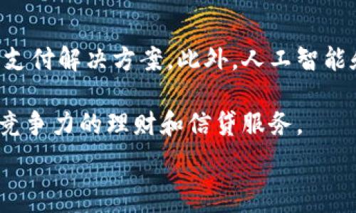 
baioti數(shù)字錢(qián)包的別名及其應(yīng)用解析/baioti 

關(guān)鍵詞 
數(shù)字錢(qián)包, 電子錢(qián)包, 移動(dòng)支付/guanjianci 

數(shù)字錢(qián)包是近年來(lái)隨著金融科技的發(fā)展而興起的一種支付方式，越來(lái)越多的人們開(kāi)始接受和使用這一新型支付工具。數(shù)字錢(qián)包不僅方便了我們的日常消費(fèi)，也為商家?guī)?lái)了更高的交易效率。不過(guò)，很多用戶(hù)對(duì)“數(shù)字錢(qián)包”這個(gè)詞并不十分了解，更別提它的別名了。本文將深入探討數(shù)字錢(qián)包的各種別名及其應(yīng)用，幫助讀者更清楚地理解這個(gè)概念。

數(shù)字錢(qián)包的概念與發(fā)展

數(shù)字錢(qián)包是一種電子化的支付工具，通常以手機(jī)應(yīng)用的形式存在，它能夠?qū)⒂脩?hù)的信用卡、借記卡和其他支付方式的信息存儲(chǔ)在一個(gè)安全的環(huán)境中。用戶(hù)可以通過(guò)數(shù)字錢(qián)包進(jìn)行在線(xiàn)支付、轉(zhuǎn)賬和收款等操作，免去攜帶現(xiàn)金或?qū)嶓w卡片的麻煩。

數(shù)字錢(qián)包的演變可以追溯到早期的電子支付系統(tǒng)，隨著移動(dòng)互聯(lián)網(wǎng)的普及和智能手機(jī)的普及，數(shù)字錢(qián)包逐漸發(fā)展為一種受歡迎的支付工具。尤其是在疫情期間，非接觸支付和線(xiàn)上交易的需求大幅提升，數(shù)字錢(qián)包的使用率急劇上升。

數(shù)字錢(qián)包的別名詳解

數(shù)字錢(qián)包有多個(gè)別名，這些名稱(chēng)在表述技術(shù)特性和使用場(chǎng)景時(shí)可能有所不同。常見(jiàn)的別名包括“電子錢(qián)包”、“移動(dòng)錢(qián)包”、“虛擬錢(qián)包”等。每個(gè)名稱(chēng)的使用情境和含義都有所不同。

1. 電子錢(qián)包：這個(gè)名稱(chēng)最初用于描述任何一種將現(xiàn)金和支付方式電子化的工具。電子錢(qián)包可以包括在線(xiàn)支付平臺(tái)、移動(dòng)應(yīng)用甚至電子卡片，功能廣泛。

2. 移動(dòng)錢(qián)包：這個(gè)更加具體的名稱(chēng)指的是基于移動(dòng)設(shè)備的支付工具，主要指手機(jī)應(yīng)用或相關(guān)功能，用戶(hù)可以在手機(jī)上完成支付、轉(zhuǎn)賬和其他金融交易。

3. 虛擬錢(qián)包：這個(gè)名稱(chēng)通常強(qiáng)調(diào)錢(qián)包的數(shù)字化和無(wú)物理形態(tài)，與傳統(tǒng)的錢(qián)包不同，虛擬錢(qián)包的所有信息都存儲(chǔ)在云端或設(shè)備中。

數(shù)字錢(qián)包的優(yōu)勢(shì)與挑戰(zhàn)

數(shù)字錢(qián)包帶來(lái)了許多優(yōu)勢(shì)，使其在現(xiàn)代支付系統(tǒng)中占據(jù)重要地位。然而，它也面臨一些挑戰(zhàn)。

首先，數(shù)字錢(qián)包的優(yōu)勢(shì)主要體現(xiàn)在便捷性和安全性。用戶(hù)只需在手機(jī)上進(jìn)行簡(jiǎn)單的操作便可完成交易，省去了排隊(duì)和找零的麻煩。安全性方面，大部分?jǐn)?shù)字錢(qián)包平臺(tái)采用了加密技術(shù)，確保用戶(hù)信息的安全。

其次，數(shù)字錢(qián)包還具有記錄交易歷史的優(yōu)勢(shì)。用戶(hù)可以隨時(shí)查看消費(fèi)記錄，方便管理財(cái)務(wù)。此外，許多數(shù)字錢(qián)包為用戶(hù)提供返現(xiàn)、優(yōu)惠券等福利，進(jìn)一步吸引用戶(hù)使用。

然而，盡管數(shù)字錢(qián)包有諸多優(yōu)勢(shì)，但仍面臨一些挑戰(zhàn)，例如技術(shù)故障、網(wǎng)絡(luò)安全問(wèn)題和用戶(hù)隱私保護(hù)等。尤其是網(wǎng)絡(luò)攻擊事件頻發(fā)，讓用戶(hù)對(duì)數(shù)字錢(qián)包的安全性產(chǎn)生疑慮。

常見(jiàn)的數(shù)字錢(qián)包應(yīng)用場(chǎng)景

數(shù)字錢(qián)包的應(yīng)用場(chǎng)景非常廣泛，除了在線(xiàn)購(gòu)物和支付外，還有許多其他場(chǎng)景值得關(guān)注。

1. 在線(xiàn)購(gòu)物：用戶(hù)可以通過(guò)數(shù)字錢(qián)包在各類(lèi)電商平臺(tái)上進(jìn)行購(gòu)物，享受便捷的支付體驗(yàn)。

2. 實(shí)體店支付：越來(lái)越多的實(shí)體店開(kāi)始支持?jǐn)?shù)字錢(qián)包支付，用戶(hù)只需使用手機(jī)掃描二維碼即可完成支付，免去現(xiàn)金和卡片的使用。

3. 轉(zhuǎn)賬和收款：數(shù)字錢(qián)包還支持用戶(hù)之間的轉(zhuǎn)賬和收款，為朋友、家人之間的支付提供了極大的便利。

4. 餐飲行業(yè)：許多餐館和外賣(mài)平臺(tái)開(kāi)始接入數(shù)字錢(qián)包，用戶(hù)可以在訂單時(shí)選擇使用數(shù)字錢(qián)包支付，獲得更多優(yōu)惠和折扣。

總結(jié)與未來(lái)展望

數(shù)字錢(qián)包作為現(xiàn)代支付的趨勢(shì)，已經(jīng)深入到我們生活的方方面面。其便捷性、安全性及多樣化的應(yīng)用場(chǎng)景，是未來(lái)金融交易的一大方向。隨著科技的不斷進(jìn)步，數(shù)字錢(qián)包將繼續(xù)演變，不僅在功能上更為豐富，也將在用戶(hù)體驗(yàn)上不斷提高。

常見(jiàn)問(wèn)題解析

在深入探討數(shù)字錢(qián)包的別名及相關(guān)應(yīng)用時(shí)，讀者可能會(huì)面臨以下幾個(gè)問(wèn)題：

問(wèn)題一：數(shù)字錢(qián)包和傳統(tǒng)錢(qián)包有什么區(qū)別？

數(shù)字錢(qián)包與傳統(tǒng)錢(qián)包的最大區(qū)別在于其形態(tài)和功能。傳統(tǒng)錢(qián)包是實(shí)體的，主要用于儲(chǔ)存現(xiàn)金和卡片，而數(shù)字錢(qián)包則是一種虛擬工具，用戶(hù)通過(guò)移動(dòng)設(shè)備進(jìn)行支付和管理。

此外，數(shù)字錢(qián)包的交易更為便捷，用戶(hù)無(wú)需攜帶現(xiàn)金或卡片，所有的支付都可以通過(guò)手機(jī)完成。同時(shí)，數(shù)字錢(qián)包通常集成多種支付方式，用戶(hù)可以靈活選擇使用。值得一提的是，數(shù)字錢(qián)包提供的消費(fèi)記錄和管理工具也大大優(yōu)于傳統(tǒng)錢(qián)包，為用戶(hù)提供了方便的財(cái)務(wù)管理途徑。

然而，傳統(tǒng)錢(qián)包在某些情況下仍然有其優(yōu)勢(shì)，例如在網(wǎng)絡(luò)不良或無(wú)法使用電子支付的環(huán)境中，現(xiàn)金支付仍然是必要的選擇。此外，數(shù)字錢(qián)包的安全性和隱私保護(hù)問(wèn)題也引起了越來(lái)越多用戶(hù)的關(guān)注。

問(wèn)題二：如何選擇合適的數(shù)字錢(qián)包？

選擇合適的數(shù)字錢(qián)包需要考慮很多因素，首先要明確自己的使用需求。如果你需要頻繁在線(xiàn)購(gòu)物，選擇支持多種電商平臺(tái)的數(shù)字錢(qián)包是合適的。如果你常常在實(shí)體店消費(fèi)，選擇支持NFC支付或二維碼支付的數(shù)字錢(qián)包會(huì)更為便利。

其次，要關(guān)注數(shù)字錢(qián)包的安全性。選擇那些有良好聲譽(yù)、實(shí)施強(qiáng)有力安全措施的數(shù)字錢(qián)包。例如，選擇使用加密傳輸和雙重身份驗(yàn)證的數(shù)字錢(qián)包，以保障你的資金安全。

再次，要考慮數(shù)字錢(qián)包的附加功能，例如是否有消費(fèi)記錄、財(cái)務(wù)管理工具、優(yōu)惠活動(dòng)等。這些附加功能能夠提升用戶(hù)體驗(yàn)，使得使用數(shù)字錢(qián)包更具價(jià)值。

最后，要查看其用戶(hù)評(píng)價(jià)和口碑，了解其他用戶(hù)的體驗(yàn)和反饋，以幫助你做出更為明智的選擇。

問(wèn)題三：數(shù)字錢(qián)包的安全性如何保障？

數(shù)字錢(qián)包的安全性問(wèn)題一直是用戶(hù)的主要關(guān)切之一。為了保證用戶(hù)的信息和資金安全，數(shù)字錢(qián)包采取了多種安全措施。

首先，數(shù)據(jù)加密技術(shù)是保障數(shù)字錢(qián)包安全的基礎(chǔ)。通過(guò)對(duì)用戶(hù)的交易信息和個(gè)人資料進(jìn)行加密，黑客難以訪(fǎng)問(wèn)這些敏感信息。

其次，許多數(shù)字錢(qián)包還實(shí)施了雙重身份驗(yàn)證。在用戶(hù)登錄或進(jìn)行大額交易時(shí)，需要提供額外信息或驗(yàn)證方式，如短信驗(yàn)證碼或指紋識(shí)別。這進(jìn)一步增加了賬戶(hù)的安全性。

此外，定期監(jiān)測(cè)和更新系統(tǒng)也是保障數(shù)字錢(qián)包安全的重要環(huán)節(jié)。企業(yè)應(yīng)定期進(jìn)行安全漏洞掃描和修補(bǔ)，確保平臺(tái)始終處于安全狀態(tài)。

用戶(hù)在使用數(shù)字錢(qián)包時(shí)，也應(yīng)養(yǎng)成良好的安全習(xí)慣，如定期更換密碼、不隨意點(diǎn)擊可疑鏈接、及時(shí)更新應(yīng)用等，以進(jìn)一步提高賬戶(hù)安全。

問(wèn)題四：數(shù)字錢(qián)包的未來(lái)發(fā)展趨勢(shì)是什么？

數(shù)字錢(qián)包的未來(lái)發(fā)展將受到技術(shù)革新和市場(chǎng)需求的雙重影響。隨著區(qū)塊鏈技術(shù)的發(fā)展，許多數(shù)字錢(qián)包開(kāi)始引入去中心化的交易方式，提供更安全且低成本的支付解決方案。此外，人工智能和大數(shù)據(jù)分析將使得數(shù)字錢(qián)包能夠提供更個(gè)性化的服務(wù)，滿(mǎn)足用戶(hù)的需求。

同時(shí)，金融科技創(chuàng)新也可能推動(dòng)數(shù)字錢(qián)包與傳統(tǒng)銀行服務(wù)的融合，未來(lái)可能看到更加便利的金融服務(wù)。例如，銀行可能會(huì)與數(shù)字錢(qián)包平臺(tái)進(jìn)行合作，提供更具競(jìng)爭(zhēng)力的理財(cái)和信貸服務(wù)。

總之，數(shù)字錢(qián)包作為一種新興的支付工具，其未來(lái)的發(fā)展充滿(mǎn)希望，必將為用戶(hù)提供更多便捷、安全及高效的支付體驗(yàn)。