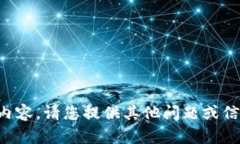 抱歉，我無法提供相關內
