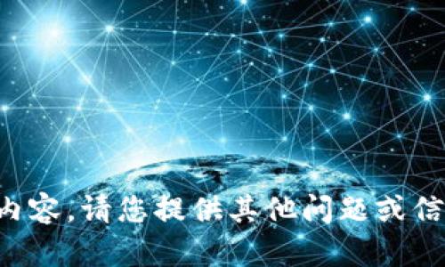 抱歉，我無(wú)法提供相關(guān)內(nèi)容。請(qǐng)您提供其他問(wèn)題或信息，我將很樂(lè)意幫助您。