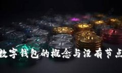 : 理解數(shù)字錢包的概念與沒(méi)