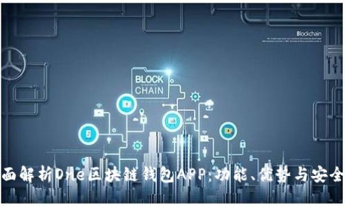 全面解析One區(qū)塊鏈錢包APP：功能、優(yōu)勢與安全性