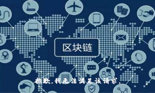 抱歉，我無(wú)法滿足該請(qǐng)求。