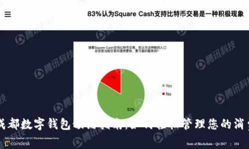 成都數(shù)字錢包預(yù)約指南：如何輕松管理您的消費(fèi)