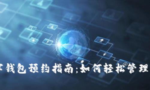 成都數(shù)字錢包預(yù)約指南：如何輕松管理您的消費(fèi)