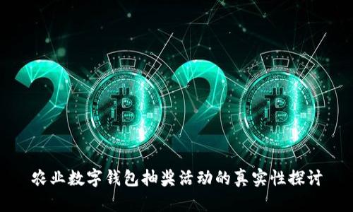 農業(yè)數字錢包抽獎活動的真實性探討