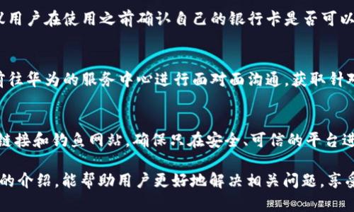 baioti華為錢包讀卡顯示加密卡的解決方法與解析/baioti
華為錢包, 加密卡, 解決方法/guanjianci

隨著移動(dòng)支付的普及，很多用戶開(kāi)始依賴電子錢包如華為錢包來(lái)進(jìn)行日常交易。然而，在實(shí)際使用中，一些用戶可能會(huì)遇到“華為錢包讀卡顯示加密卡”的問(wèn)題。這一問(wèn)題的出現(xiàn)，往往會(huì)讓用戶感到困惑和不安，尤其是在進(jìn)行重要支付時(shí)。為了幫助用戶更好地理解這個(gè)問(wèn)題及其解決方案，本文將進(jìn)行深入解析。

一、華為錢包及其功能概述
華為錢包是一款集支付、卡券、票務(wù)、會(huì)員、個(gè)人中心等眾多功能于一體的移動(dòng)支付應(yīng)用。它不僅支持銀行卡綁定，實(shí)現(xiàn)便捷支付，還支持各種優(yōu)惠券、門票等功能，便捷了用戶的生活。隨著技術(shù)的發(fā)展，華為錢包也不斷在安全性、功能性上進(jìn)行。

華為錢包的諸多功能使其成為許多用戶日常生活中不可或缺的一部分。但在使用過(guò)程中，一些用戶卻遭遇到“讀卡顯示加密卡”的情況，這讓他們無(wú)法進(jìn)行正常支付，那么這種情況究竟是如何產(chǎn)生的呢？

二、華為錢包讀卡顯示加密卡的原因
當(dāng)用戶在使用華為錢包進(jìn)行銀行卡支付時(shí)，系統(tǒng)可能會(huì)檢測(cè)到綁定的銀行卡為加密卡。這種情況通常有幾個(gè)原因：

1. **銀行卡本身的加密機(jī)制**：一些銀行在發(fā)放銀行卡時(shí)，為了保障用戶的財(cái)務(wù)安全，會(huì)采用加密卡片技術(shù)，防止信息泄露。這種卡在被讀卡器掃描時(shí)，可能會(huì)因加密標(biāo)識(shí)而產(chǎn)生問(wèn)題。

2. **華為錢包的兼容性**：華為錢包與所有銀行卡并不一定完全兼容，尤其是在不同銀行和支付通道之間可能會(huì)存在不一致的情況。這使得某些銀行卡在華為錢包中沒(méi)有被正確識(shí)別，導(dǎo)致出現(xiàn)“加密卡”的提示。

3. **應(yīng)用軟件的故障**：有時(shí)候，華為錢包應(yīng)用本身可能因?yàn)榘姹具^(guò)舊、系統(tǒng)故障等問(wèn)題導(dǎo)致無(wú)法正確識(shí)別銀行卡，從而錯(cuò)誤地判斷為加密卡。

4. **網(wǎng)絡(luò)連接問(wèn)題**：實(shí)際上，網(wǎng)絡(luò)延遲或連接不穩(wěn)定，也可能導(dǎo)致華為錢包無(wú)法及時(shí)獲得銀行卡的有效信息，給出錯(cuò)誤提示。

三、如何解決華為錢包讀卡顯示加密卡的問(wèn)題
面對(duì)“華為錢包讀卡顯示加密卡”的問(wèn)題，用戶可以嘗試以下幾種解決方案：

1. **檢查銀行卡的有效性**：首先，用戶應(yīng)確保自己的銀行卡有效，沒(méi)有過(guò)期或被凍結(jié)。如果銀行卡有問(wèn)題，建議聯(lián)系發(fā)卡銀行解決。

2. **更新華為錢包應(yīng)用**：用戶應(yīng)檢查華為錢包的最新版本，確保應(yīng)用已更新至最新版。有時(shí)，更新軟件可以解決一些已知的兼容性問(wèn)題。

3. **清除應(yīng)用緩存**：用戶可以嘗試清除華為錢包的緩存數(shù)據(jù)，以恢復(fù)應(yīng)用的正常功能。這一步驟能夠清除可能存在的臨時(shí)故障。

4. **嘗試重新綁定銀行卡**：用戶也可以嘗試解除華為錢包中綁定的銀行卡，再重新進(jìn)行綁定。有時(shí)，這樣的操作能解決識(shí)別不到的問(wèn)題。

四、使用華為錢包的注意事項(xiàng)
在使用華為錢包時(shí)，用戶應(yīng)注意一些事項(xiàng)以避免不必要的問(wèn)題：

1. **保持軟件更新**：確保華為錢包以及手機(jī)系統(tǒng)是最新版本，常常能夠避免許多bug和兼容性問(wèn)題。

2. **保障網(wǎng)絡(luò)穩(wěn)定**：使用移動(dòng)支付時(shí)，確保網(wǎng)絡(luò)的穩(wěn)定性，避免因網(wǎng)絡(luò)不穩(wěn)而產(chǎn)生的支付錯(cuò)誤或識(shí)別問(wèn)題。

3. **認(rèn)真查閱銀行條款**：在辦理銀行卡時(shí)，了解銀行規(guī)定和條款，尤其是加密卡性質(zhì)。如果不清楚，隨時(shí)向銀行詢問(wèn)。

4. **保護(hù)個(gè)人信息**：始終關(guān)注賬戶和卡信息的安全，避免泄露，以保證個(gè)人資金安全。

五、常見(jiàn)問(wèn)題解答
以下是用戶常問(wèn)的四個(gè)問(wèn)題：

1. 為什么我綁定的銀行卡在其他支付應(yīng)用中正常，但在華為錢包中顯示加密卡？
這個(gè)問(wèn)題主要頗具技術(shù)性。不同支付平臺(tái)對(duì)銀行卡的識(shí)別和兼容性有差異，華為錢包可能因特定的金融協(xié)議或數(shù)據(jù)傳輸方式，與某些銀行卡在識(shí)別上產(chǎn)生了障礙。而其他支付應(yīng)用或許與發(fā)卡銀行的合作更加緊密，因此可以順利識(shí)別。建議用戶可以通過(guò)與銀行客服溝通，以進(jìn)一步了解銀行卡的性質(zhì)，嘗試其它支付方式也很關(guān)鍵。

2. 華為錢包是否可以支持所有類型的銀行卡？
并非所有。華為錢包支持主流的銀行卡，但由于不同銀行對(duì)銀行卡的技術(shù)實(shí)施或加密政策不同，部分少數(shù)銀行卡可能不是最佳兼容。因此，建議用戶在使用之前確認(rèn)自己的銀行卡是否可以在華為錢包上使用。例如，一些地方銀行或信用卡，可能不會(huì)與華為錢包完全兼容。

3. 如何聯(lián)系華為客服進(jìn)行問(wèn)題反饋？
用戶如遇到無(wú)法解決的問(wèn)題，可以聯(lián)系華為的客服團(tuán)隊(duì)，通常在華為官網(wǎng)上可以找到在線聊天、電話咨詢等多種聯(lián)系方式。此外，用戶也可以前往華為的服務(wù)中心進(jìn)行面對(duì)面溝通，獲取針對(duì)性的幫助。

4. 使用華為錢包支付時(shí)，還需要注意哪些安全問(wèn)題？
在使用華為錢包進(jìn)行支付時(shí)，一定要注意保護(hù)個(gè)人信息安全，比如定期更換密碼、開(kāi)啟生物識(shí)別功能（如指紋、面部識(shí)別等）等。此外，警惕陌生鏈接和釣魚網(wǎng)站，確保只在安全、可信的平臺(tái)進(jìn)行操作。同時(shí)，遇到不明支付信息，可以第一時(shí)間凍結(jié)賬戶以確保安全。

綜上所述，雖然“華為錢包讀卡顯示加密卡”可能帶來(lái)不便，但通過(guò)了解其原因及解決方法，用戶可以有效提升自己的使用體驗(yàn)。希望通過(guò)本文的介紹，能幫助用戶更好地解決相關(guān)問(wèn)題，享受便捷安全的移動(dòng)支付生活。