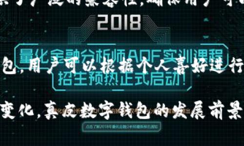 _Title真皮數(shù)字錢包圖片欣賞與視頻導(dǎo)覽
真皮錢包, 數(shù)字錢包, 錢包圖片/guanjianci

在當(dāng)今數(shù)字化時代，隨著電子支付的普及與發(fā)展，傳統(tǒng)的錢包逐漸在經(jīng)歷一場變革。真皮數(shù)字錢包作為一種新興產(chǎn)品，不僅承載了數(shù)字化的便利，還保留了皮革材質(zhì)帶來的優(yōu)雅與手感。在本篇文章中，我們將深入探討真皮數(shù)字錢包的魅力所在，并為您提供一系列的圖片欣賞和視頻導(dǎo)覽。

真皮數(shù)字錢包的特點
真皮數(shù)字錢包集合了傳統(tǒng)錢包的優(yōu)雅外觀與現(xiàn)代科技的便利。首先，真皮錢包以其高檔的皮革材質(zhì)贏得消費者的青睞，皮革不僅耐磨，同時也能展現(xiàn)出一定的社會地位。其次，數(shù)字錢包的核心功能在于其便捷的支付方式，用戶只需一臺智能手機(jī)或其他數(shù)字設(shè)備即可完成支付。許多真皮數(shù)字錢包產(chǎn)品都與主流支付平臺相兼容，比如Apple Pay、支付寶、微信支付等。

在設(shè)計上，真皮數(shù)字錢包通常會有多個卡槽，足以滿足用戶日常的信用卡、身份證、會員卡等的存放需求。同時，一些產(chǎn)品還提供了RFID防護(hù)功能，以保障用戶的隱私安全。此外，真皮數(shù)字錢包的外觀往往設(shè)計精美，輕巧易攜，加上皮革獨特的質(zhì)感，容易受到追求品質(zhì)生活用戶的喜愛。

真皮數(shù)字錢包的使用體驗
使用真皮數(shù)字錢包的體驗非常流暢，用戶可以通過手機(jī)掃描錢包中的二維碼或NFC功能輕松完成支付。用戶只需將手機(jī)靠近收款設(shè)備，便可完成交易，無需拿出錢包，極大地提升了使用的便捷性。真皮材質(zhì)帶來的良好質(zhì)感也增加了用戶的持有樂趣，在視覺與觸覺上都能給人以愉悅。

此外，數(shù)字錢包不僅僅用于支付，它們往往配備有一定的財務(wù)管理功能，用戶可以在相應(yīng)的APP中查看消費記錄，讓用戶更好地掌控自己的財務(wù)狀況。真皮數(shù)字錢包的組合，實際上為用戶提供了一種融合了傳統(tǒng)與現(xiàn)代的全新體驗。

真皮數(shù)字錢包的流行趨勢
隨著人們生活方式的不斷變化，真皮數(shù)字錢包逐漸從小眾市場走向了大眾消費。在時尚界，越來越多的設(shè)計師開始關(guān)注這一領(lǐng)域，推出多樣化的產(chǎn)品，迎合不同消費者的需求。市場調(diào)研數(shù)據(jù)顯示，年輕消費者更傾向于選擇具有品牌價值和設(shè)計感的高品質(zhì)真皮數(shù)字錢包。這不僅體現(xiàn)出他們對美的追求，同時也反映了他們追求便利與實用的消費觀念。

此外，環(huán)保意識的提升也讓不少品牌開始注重可持續(xù)發(fā)展，使用環(huán)保的真皮材料，這為真皮數(shù)字錢包的未來打開了新的可能性。消費者對于品牌在這方面的表現(xiàn)越來越關(guān)注，選擇那些透明且環(huán)保的品牌產(chǎn)品幾乎成為了一種新的消費趨勢。

如何選擇適合自己的真皮數(shù)字錢包
在選擇真皮數(shù)字錢包時，用戶應(yīng)考慮以下幾個方面。首先是材質(zhì)，優(yōu)質(zhì)的真皮錢包能夠更好地保持其形狀與耐久性。其次是功能，選擇支持與自己常用支付平臺兼容的產(chǎn)品將大大提高使用體驗。接下來是設(shè)計，用戶應(yīng)該選擇符合自己個人風(fēng)格的款式，以確保在使用時的舒適感與美觀。

同樣，務(wù)必要關(guān)注錢包的安全功能，包括RFID防護(hù)等，這可以有效防止個人信息被盜用。此外，價格也是一個不可忽視的因素。在保證品質(zhì)的前提下，選擇既符合預(yù)算又具備高性價比的產(chǎn)品會更為明智?？偨Y(jié)來說，適合自己的真皮數(shù)字錢包不僅要好看、好用，還要能提供安全保障。

常見問題解答

h41. 真皮數(shù)字錢包的優(yōu)缺點是什么？/h4
真皮數(shù)字錢包結(jié)合了傳統(tǒng)錢包的優(yōu)雅與數(shù)字支付的便利，優(yōu)點包括高檔的外觀設(shè)計、多功能的支付方式以及良好的材料質(zhì)感。然而，缺點也很明顯，比如真皮錢包價格普遍較高，對維護(hù)有一定要求，以及一旦失竊可能面臨信息安全風(fēng)險。

h42. 如何保養(yǎng)真皮數(shù)字錢包？/h4
維護(hù)真皮數(shù)字錢包是延長其使用壽命的關(guān)鍵。首先，應(yīng)避免將錢包放在潮濕或陽光直射的環(huán)境中，以防皮革變形或褪色。定期使用專業(yè)的皮革清潔劑進(jìn)行清洗，可以保持其光澤。

h43. 真皮數(shù)字錢包如何兼容各種支付方式？/h4
真皮數(shù)字錢包通常通過內(nèi)置的NFC芯片或二維碼功能實現(xiàn)與支付設(shè)備的連接，因此在選購時需要查看錢包是否支持用戶常用的支付平臺。許多品牌已經(jīng)在這方面提供了廣泛的兼容性，確保用戶可以全面使用。

h44. 真皮數(shù)字錢包有哪些流行品牌？/h4
市場上有許多知名品牌提供高質(zhì)量的真皮數(shù)字錢包，比如 Gucci、Prada、Montblanc等。同時，許多新興品牌也開始嶄露頭角，提供兼具設(shè)計感與實用性的真皮數(shù)字錢包。用戶可以根據(jù)個人喜好進(jìn)行選擇。

綜上所述，真皮數(shù)字錢包作為一種新興的便攜式支付工具，在設(shè)計美感、使用便捷性、以及安全性能等方面都展現(xiàn)出了強(qiáng)大的競爭力。隨著科技進(jìn)步與市場需求的不斷變化，真皮數(shù)字錢包的發(fā)展前景廣闊，也將為用戶提供更為豐富的選擇與體驗。
