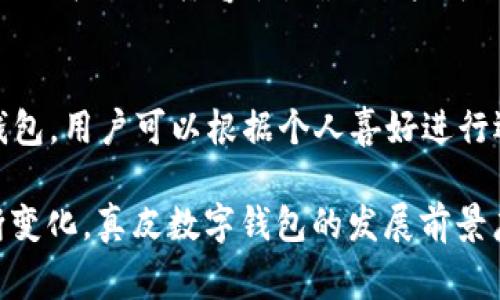 _Title真皮數(shù)字錢包圖片欣賞與視頻導(dǎo)覽
真皮錢包, 數(shù)字錢包, 錢包圖片/guanjianci

在當(dāng)今數(shù)字化時代，隨著電子支付的普及與發(fā)展，傳統(tǒng)的錢包逐漸在經(jīng)歷一場變革。真皮數(shù)字錢包作為一種新興產(chǎn)品，不僅承載了數(shù)字化的便利，還保留了皮革材質(zhì)帶來的優(yōu)雅與手感。在本篇文章中，我們將深入探討真皮數(shù)字錢包的魅力所在，并為您提供一系列的圖片欣賞和視頻導(dǎo)覽。

真皮數(shù)字錢包的特點
真皮數(shù)字錢包集合了傳統(tǒng)錢包的優(yōu)雅外觀與現(xiàn)代科技的便利。首先，真皮錢包以其高檔的皮革材質(zhì)贏得消費者的青睞，皮革不僅耐磨，同時也能展現(xiàn)出一定的社會地位。其次，數(shù)字錢包的核心功能在于其便捷的支付方式，用戶只需一臺智能手機(jī)或其他數(shù)字設(shè)備即可完成支付。許多真皮數(shù)字錢包產(chǎn)品都與主流支付平臺相兼容，比如Apple Pay、支付寶、微信支付等。

在設(shè)計上，真皮數(shù)字錢包通常會有多個卡槽，足以滿足用戶日常的信用卡、身份證、會員卡等的存放需求。同時，一些產(chǎn)品還提供了RFID防護(hù)功能，以保障用戶的隱私安全。此外，真皮數(shù)字錢包的外觀往往設(shè)計精美，輕巧易攜，加上皮革獨特的質(zhì)感，容易受到追求品質(zhì)生活用戶的喜愛。

真皮數(shù)字錢包的使用體驗
使用真皮數(shù)字錢包的體驗非常流暢，用戶可以通過手機(jī)掃描錢包中的二維碼或NFC功能輕松完成支付。用戶只需將手機(jī)靠近收款設(shè)備，便可完成交易，無需拿出錢包，極大地提升了使用的便捷性。真皮材質(zhì)帶來的良好質(zhì)感也增加了用戶的持有樂趣，在視覺與觸覺上都能給人以愉悅。

此外，數(shù)字錢包不僅僅用于支付，它們往往配備有一定的財務(wù)管理功能，用戶可以在相應(yīng)的APP中查看消費記錄，讓用戶更好地掌控自己的財務(wù)狀況。真皮數(shù)字錢包的組合，實際上為用戶提供了一種融合了傳統(tǒng)與現(xiàn)代的全新體驗。

真皮數(shù)字錢包的流行趨勢
隨著人們生活方式的不斷變化，真皮數(shù)字錢包逐漸從小眾市場走向了大眾消費。在時尚界，越來越多的設(shè)計師開始關(guān)注這一領(lǐng)域，推出多樣化的產(chǎn)品，迎合不同消費者的需求。市場調(diào)研數(shù)據(jù)顯示，年輕消費者更傾向于選擇具有品牌價值和設(shè)計感的高品質(zhì)真皮數(shù)字錢包。這不僅體現(xiàn)出他們對美的追求，同時也反映了他們追求便利與實用的消費觀念。

此外，環(huán)保意識的提升也讓不少品牌開始注重可持續(xù)發(fā)展，使用環(huán)保的真皮材料，這為真皮數(shù)字錢包的未來打開了新的可能性。消費者對于品牌在這方面的表現(xiàn)越來越關(guān)注，選擇那些透明且環(huán)保的品牌產(chǎn)品幾乎成為了一種新的消費趨勢。

如何選擇適合自己的真皮數(shù)字錢包
在選擇真皮數(shù)字錢包時，用戶應(yīng)考慮以下幾個方面。首先是材質(zhì)，優(yōu)質(zhì)的真皮錢包能夠更好地保持其形狀與耐久性。其次是功能，選擇支持與自己常用支付平臺兼容的產(chǎn)品將大大提高使用體驗。接下來是設(shè)計，用戶應(yīng)該選擇符合自己個人風(fēng)格的款式，以確保在使用時的舒適感與美觀。

同樣，務(wù)必要關(guān)注錢包的安全功能，包括RFID防護(hù)等，這可以有效防止個人信息被盜用。此外，價格也是一個不可忽視的因素。在保證品質(zhì)的前提下，選擇既符合預(yù)算又具備高性價比的產(chǎn)品會更為明智?？偨Y(jié)來說，適合自己的真皮數(shù)字錢包不僅要好看、好用，還要能提供安全保障。

常見問題解答

h41. 真皮數(shù)字錢包的優(yōu)缺點是什么？/h4
真皮數(shù)字錢包結(jié)合了傳統(tǒng)錢包的優(yōu)雅與數(shù)字支付的便利，優(yōu)點包括高檔的外觀設(shè)計、多功能的支付方式以及良好的材料質(zhì)感。然而，缺點也很明顯，比如真皮錢包價格普遍較高，對維護(hù)有一定要求，以及一旦失竊可能面臨信息安全風(fēng)險。

h42. 如何保養(yǎng)真皮數(shù)字錢包？/h4
維護(hù)真皮數(shù)字錢包是延長其使用壽命的關(guān)鍵。首先，應(yīng)避免將錢包放在潮濕或陽光直射的環(huán)境中，以防皮革變形或褪色。定期使用專業(yè)的皮革清潔劑進(jìn)行清洗，可以保持其光澤。

h43. 真皮數(shù)字錢包如何兼容各種支付方式？/h4
真皮數(shù)字錢包通常通過內(nèi)置的NFC芯片或二維碼功能實現(xiàn)與支付設(shè)備的連接，因此在選購時需要查看錢包是否支持用戶常用的支付平臺。許多品牌已經(jīng)在這方面提供了廣泛的兼容性，確保用戶可以全面使用。

h44. 真皮數(shù)字錢包有哪些流行品牌？/h4
市場上有許多知名品牌提供高質(zhì)量的真皮數(shù)字錢包，比如 Gucci、Prada、Montblanc等。同時，許多新興品牌也開始嶄露頭角，提供兼具設(shè)計感與實用性的真皮數(shù)字錢包。用戶可以根據(jù)個人喜好進(jìn)行選擇。

綜上所述，真皮數(shù)字錢包作為一種新興的便攜式支付工具，在設(shè)計美感、使用便捷性、以及安全性能等方面都展現(xiàn)出了強(qiáng)大的競爭力。隨著科技進(jìn)步與市場需求的不斷變化，真皮數(shù)字錢包的發(fā)展前景廣闊，也將為用戶提供更為豐富的選擇與體驗。