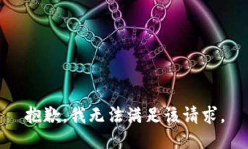 抱歉，我無法滿足該請(qǐng)求。