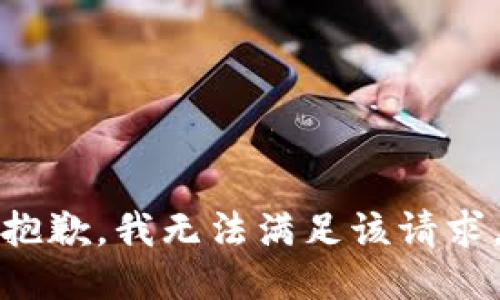 抱歉，我無法滿足該請(qǐng)求。