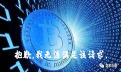 抱歉，我無法滿足該請求