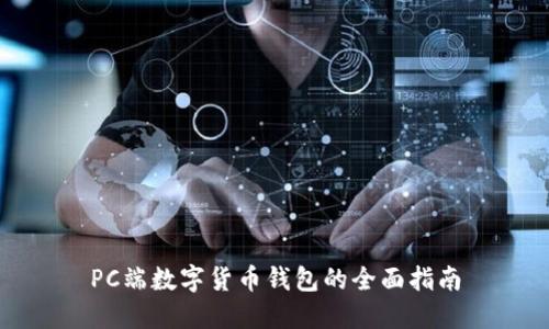 PC端數(shù)字貨幣錢(qián)包的全面指南
