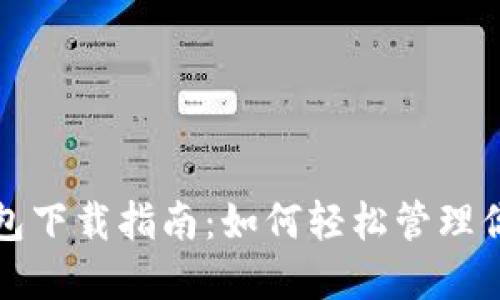 數(shù)字藏品錢包下載指南：如何輕松管理你的數(shù)字資產