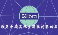 抱歉，我無法滿足該請求