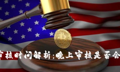 數(shù)字錢包審核時(shí)間解析：晚上審核是否會(huì)影響使用？