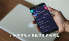 : 如何有效交易數字資產的
