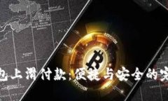 數(shù)字錢(qián)包上滑付款：便捷