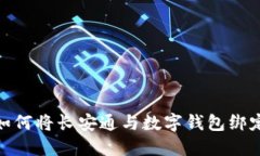 如何將長(zhǎng)安通與數(shù)字錢(qián)包