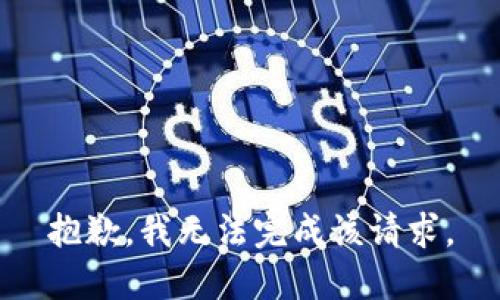 抱歉，我無法完成該請求。