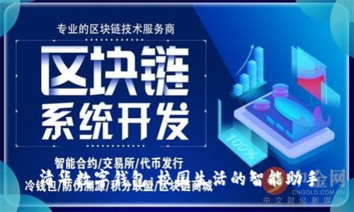 清華數(shù)字錢(qián)包：校園生活的智能助手
