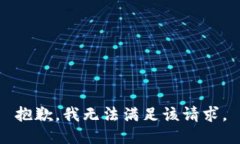 抱歉，我無(wú)法滿(mǎn)足該請(qǐng)求