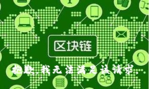 抱歉，我無法滿足該請求。