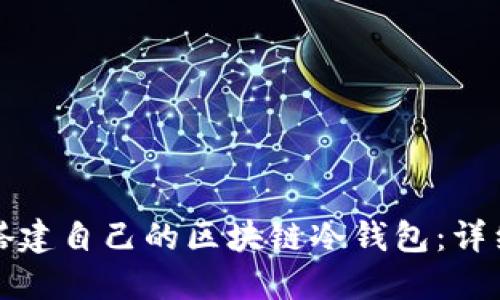 如何搭建自己的區(qū)塊鏈冷錢包：詳細指南