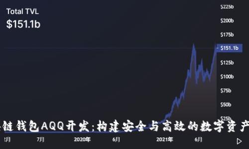 專業(yè)區(qū)塊鏈錢包AQQ開發(fā)：構建安全與高效的數(shù)字資產(chǎn)管理平臺