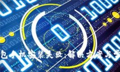 小狐錢包手機安裝失?。? class=