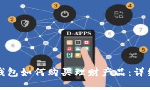 數(shù)字錢包如何購(gòu)買理財(cái)產(chǎn)品：詳細(xì)指南
