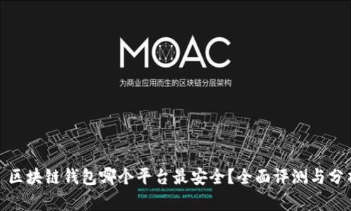 : 區(qū)塊鏈錢包哪個(gè)平臺(tái)最安全？全面評(píng)測與分析