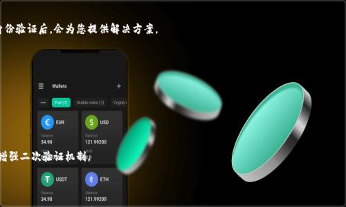 如何找回小狐錢包登錄密碼？/
小狐錢包, 登錄密碼, 找回密碼/guanjianci

在數(shù)字貨幣快速發(fā)展的時(shí)代，越來(lái)越多的人開(kāi)始使用錢包應(yīng)用來(lái)存儲(chǔ)和管理他們的資產(chǎn)。小狐錢包作為其中一個(gè)熱門的數(shù)字貨幣錢包，為用戶提供了簡(jiǎn)單便捷的存取管理功能。然而，若用戶在使用過(guò)程中忘記了登錄密碼，將會(huì)造成極大的困擾和不便。在這篇文章中，我們將為大家詳細(xì)介紹如何找回小狐錢包的登錄密碼，并探討一些常見(jiàn)的問(wèn)題，以便幫助用戶更好地保護(hù)和使用他們的數(shù)字資產(chǎn)。

1. 如何找回小狐錢包登錄密碼
忘記登錄密碼是一個(gè)常見(jiàn)的問(wèn)題，對(duì)此，小狐錢包提供了多種找回密碼的方法。以下是詳細(xì)的步驟：

第一步：打開(kāi)小狐錢包應(yīng)用
首先，用戶需要在手機(jī)上找到小狐錢包應(yīng)用，點(diǎn)擊圖標(biāo)進(jìn)入應(yīng)用首頁(yè)。在登錄頁(yè)面找到“忘記密碼？”的鏈接，通常位于密碼輸入框的下方。點(diǎn)擊該鏈接，進(jìn)入找回密碼的流程。

第二步：輸入賬戶信息
在出現(xiàn)的頁(yè)面中，系統(tǒng)會(huì)要求用戶輸入注冊(cè)時(shí)使用的手機(jī)號(hào)碼或電子郵箱。確保輸入的信息與注冊(cè)時(shí)一致，以便系統(tǒng)能核實(shí)你的身份。輸入完成后，點(diǎn)擊“下一步”繼續(xù)。

第三步：接收驗(yàn)證碼
系統(tǒng)會(huì)向你輸入的手機(jī)號(hào)碼或郵箱發(fā)送一個(gè)驗(yàn)證碼。用戶需要查收短信或郵件，獲取驗(yàn)證碼并輸入到相應(yīng)的框中。驗(yàn)證碼的有效時(shí)間通常為幾分鐘，用戶需要在規(guī)定時(shí)間內(nèi)完成。

第四步：重置密碼
驗(yàn)證碼輸入正確后，系統(tǒng)將允許用戶設(shè)置一個(gè)新密碼。新密碼需遵循密碼規(guī)定，如包含數(shù)字和字母等，以確保安全性。確認(rèn)新密碼后，提交即可完成密碼的重置。在之后的登錄過(guò)程中，用戶也可采用新設(shè)置的密碼。

需要注意的是，若用戶無(wú)法訪問(wèn)注冊(cè)時(shí)的手機(jī)號(hào)碼或郵箱，則可能需要聯(lián)系客服進(jìn)行身份驗(yàn)證以找回密碼。因此，平時(shí)保護(hù)好自己的聯(lián)系方式非常重要。

2. 忘記密碼的常見(jiàn)原因
許多用戶在使用小狐錢包時(shí)，會(huì)因?yàn)楦鞣N原因忘記他們的登錄密碼。以下是一些常見(jiàn)原因：

第一，密碼管理不善
隨著數(shù)字技術(shù)的發(fā)展，用戶必須管理越來(lái)越多的賬戶和密碼。一些用戶可能會(huì)選擇使用簡(jiǎn)單易記的密碼，但這會(huì)導(dǎo)致安全性降低；另一些用戶則會(huì)記住復(fù)雜的密碼，然而一旦長(zhǎng)時(shí)間不使用，便容易忘記。

第二，遺忘密碼變更記錄
有些用戶定期更改自己的密碼以提高安全性，這是個(gè)好習(xí)慣。但在更改后忘記記錄新密碼，尤其是在數(shù)字資產(chǎn)管理上，可能會(huì)造成很大的麻煩。

第三，使用設(shè)備的不同
在不同的設(shè)備上登錄相同帳戶時(shí)，部分用戶可能會(huì)遇到使用不同的密碼的情況。比如在手機(jī)上使用的密碼與電腦上記住的密碼不同，一旦從其中任何一個(gè)設(shè)備切換至另一個(gè)設(shè)備，都有可能遺忘密碼。

第四，系統(tǒng)提示錯(cuò)誤
有時(shí)輸入密碼時(shí)，系統(tǒng)可能由于拼寫(xiě)錯(cuò)誤或自動(dòng)填充功能的影響提示錯(cuò)誤。用戶可能會(huì)因此猶豫不決，最終忘記自己真正的密碼。

因此，在確保密碼安全的前提下，建議使用安全的密碼管理工具進(jìn)行記錄，便于隨時(shí)查找。

3. 如何提高小狐錢包的安全性
保護(hù)數(shù)字資產(chǎn)的安全至關(guān)重要。用戶不僅要關(guān)注錢包的功能操作，還需提升錢包的整體安全性。以下是一些提高小狐錢包安全性的建議：

第一，開(kāi)啟雙因素驗(yàn)證
小狐錢包支持雙因素驗(yàn)證，這是增強(qiáng)賬戶安全性的重要措施。開(kāi)啟后，用戶在每次登錄時(shí)，除了需要輸入密碼，還需通過(guò)手機(jī)接收的動(dòng)態(tài)驗(yàn)證碼登錄，使得即便密碼被盜，黑客也無(wú)法僅憑密碼訪問(wèn)該錢包。

第二，定期更改密碼
為了提高安全性，用戶應(yīng)定期更改錢包的登錄密碼。設(shè)定一個(gè)合理的時(shí)間周期，比如每3至6個(gè)月更換一次，不但能降低密碼被盜的風(fēng)險(xiǎn)，也能讓用戶在使用中重新審視安全性。

第三，使用復(fù)雜密碼
選擇強(qiáng)大的密碼不僅包括字母和數(shù)字，還應(yīng)包含特殊符號(hào)和大小寫(xiě)字母的組合，增加破解的難度。避免使用個(gè)人信息，如出生日期、地址等，來(lái)增強(qiáng)密碼的安全性。

第四，保持軟件更新
定期更新錢包和操作系統(tǒng)是提高安全的有效方法。做好應(yīng)用的及時(shí)更新，確保使用的版本包含最新的安全補(bǔ)丁。同時(shí)，提前了解大事件的影響，避免在對(duì)安全性不確定時(shí)進(jìn)行資產(chǎn)操作。

第五，謹(jǐn)慎選擇網(wǎng)絡(luò)環(huán)境
在公共Wi-Fi網(wǎng)絡(luò)中使用小狐錢包可能帶來(lái)安全隱患。盡可能在安全的、信任的網(wǎng)絡(luò)環(huán)境中進(jìn)行登錄，避免在公共場(chǎng)所隨意輸入個(gè)人信息。

通過(guò)上述措施，用戶可以有效降低小狐錢包的安全風(fēng)險(xiǎn)，保護(hù)好自己的數(shù)字資產(chǎn)。

4. 如果無(wú)法找回密碼該怎么辦
在一些特殊情況下，用戶可能無(wú)法通過(guò)常規(guī)方式找回小狐錢包的登錄密碼。此時(shí)，用戶可以采取以下措施：

第一，聯(lián)系客服求助
如果您無(wú)法通過(guò)應(yīng)用找回密碼，可以通過(guò)小狐錢包的官方網(wǎng)站或應(yīng)用找到客服聯(lián)系方式，直接與客服進(jìn)行溝通?？头藛T會(huì)要求您提供與賬號(hào)相關(guān)的信息，經(jīng)過(guò)身份驗(yàn)證后，會(huì)為您提供解決方案。

第二，盡量維持賬戶的可用狀態(tài)
如果您已經(jīng)采取了多種措施仍不能找回密碼，維持賬戶的可用狀態(tài)至關(guān)重要。確保您的賬戶信息，如綁定的手機(jī)號(hào)碼或郵箱保持有效，以便隨時(shí)能夠進(jìn)行操作。

第三，尋找相關(guān)論壇和社區(qū)支持
有時(shí)其他用戶可能會(huì)經(jīng)歷相同問(wèn)題，在專業(yè)的數(shù)字貨幣論壇或社交媒體上尋求幫助，或許能夠獲得其他用戶的成功經(jīng)驗(yàn)和有效的方法。

第四，做好備份工作
為了避免今后再次遇到相似的問(wèn)題，建議用戶在創(chuàng)建賬戶時(shí)便做好備份工作。在記錄密碼的過(guò)程中，可以利用密碼管理器，記錄不同賬號(hào)的密碼并設(shè)置安全問(wèn)答，增強(qiáng)二次驗(yàn)證機(jī)制。

總之，忘記小狐錢包的登錄密碼不必驚慌，了解找回密碼的步驟以及提高賬戶安全的知識(shí)，不僅能幫助用戶盡快解決困擾，還能保護(hù)數(shù)字資產(chǎn)不受損失。