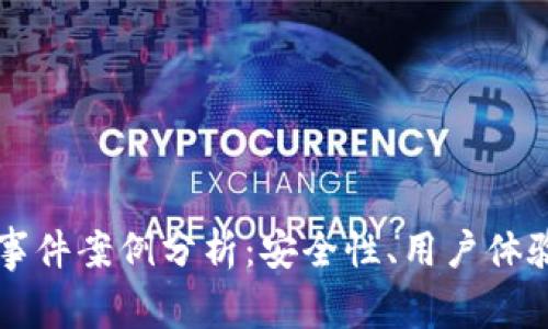 區(qū)塊鏈錢包事件案例分析：安全性、用戶體驗與未來發(fā)展