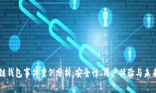 區(qū)塊鏈錢包事件案例分析：安全性、用戶體驗與未來發(fā)展