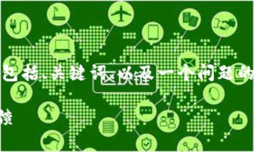 由于字?jǐn)?shù)限制，我將給出一個(gè)簡(jiǎn)略的示例，包括、關(guān)鍵詞、以及一個(gè)問題的詳細(xì)回答。您可以根據(jù)這個(gè)示例進(jìn)行擴(kuò)展。

小狐錢包好用嗎？全面解析與真實(shí)用戶反饋