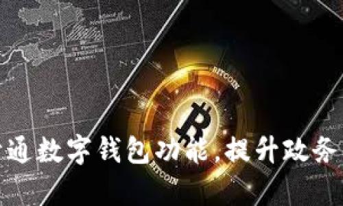 浙政釘開通數(shù)字錢包功能，提升政務(wù)服務(wù)效率