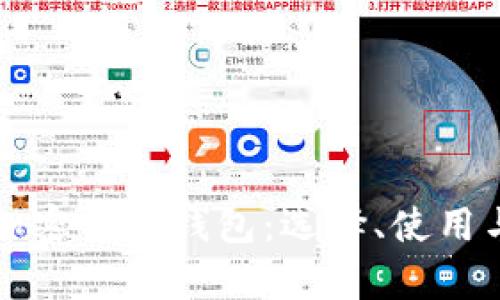 全面解析加密貨幣錢包：選擇、使用與安全指南