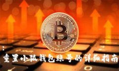 :重置小狐錢包賬號(hào)的詳細(xì)