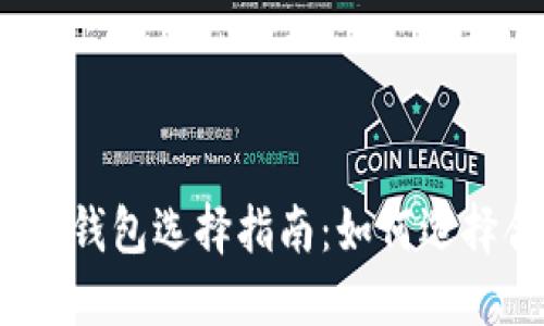 數(shù)字加密貨幣錢包選擇指南：如何選擇合適的錢包？