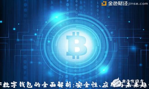 
VF數(shù)字錢包的全面解析：安全性、應(yīng)用與未來趨勢