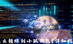 怎么轉(zhuǎn)賬到小狐錢包？詳